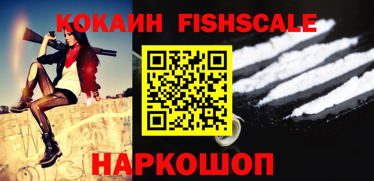 Кокаин Fish Scale  Вход с VPN  продажа наркотиков  Кинель  КОКАИН Fish Scale 