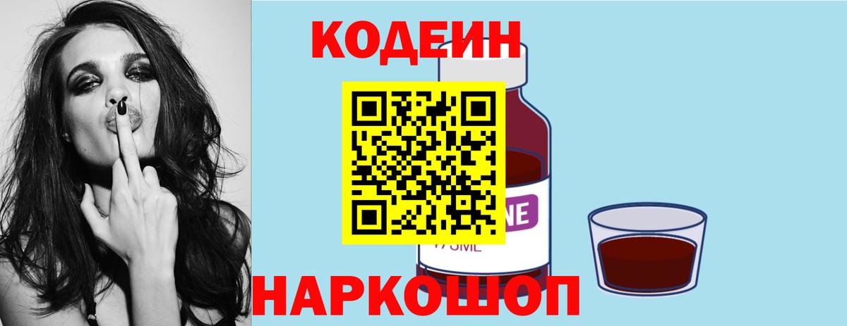 Кодеиновый сироп Lean напиток Lean (лин)  Вход с VPN  Кинель  Codein Purple Drank 